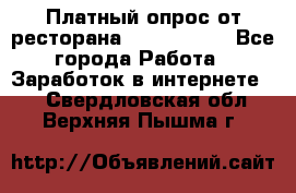 Платный опрос от ресторана Burger King - Все города Работа » Заработок в интернете   . Свердловская обл.,Верхняя Пышма г.